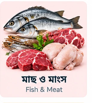 মাছ ও মাংস